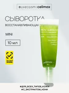 Celimax Сыворотка с нони восстанавливающая для лица The Real Noni Energy Ampoule Lifecosm миниатюра, 10 мл