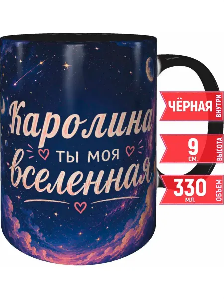 Grand cadeaux Кружка Каролина ты моя вселенная - чёрная внутри и ручка