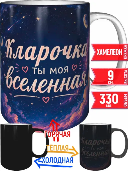 Grand cadeaux Кружка Кларочка ты моя вселенная - хамелеон