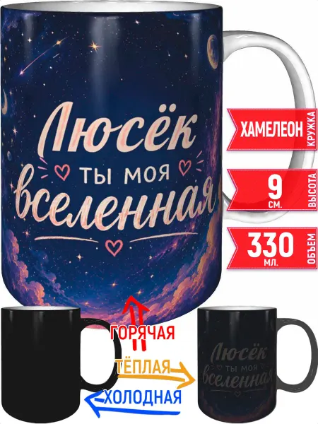Grand cadeaux Кружка Люсёк ты моя вселенная - хамелеон