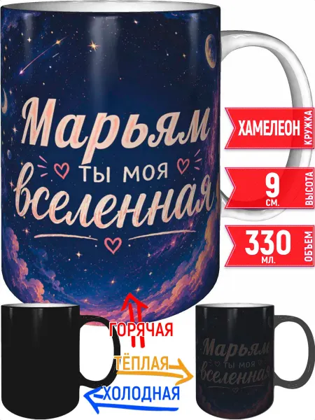 Grand cadeaux Кружка Марьям ты моя вселенная - хамелеон