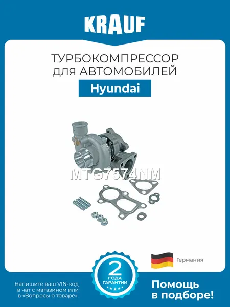 Турбокомпрессор KRAUF MTG7574NM для автомобиля Hyundai Porter
