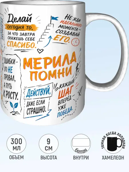MadePrint Кружка мотивационная Мерила - хамелеон