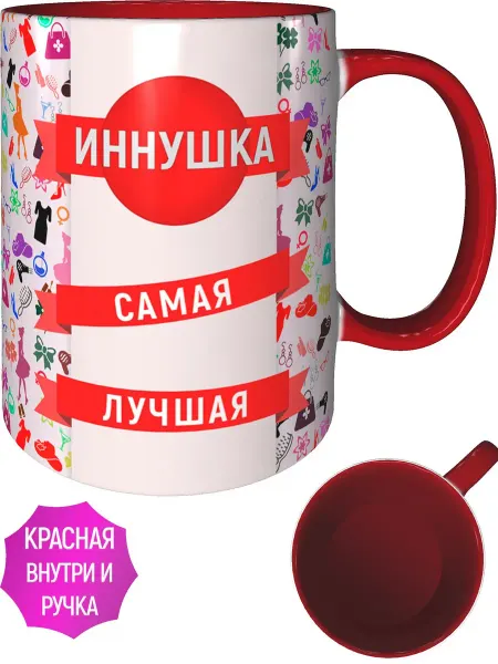 AV Podarki Кружка Иннушка самая лучшая - красная внутри и ручка