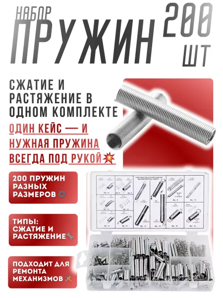 AMR_AUTO Пружины на сжатие и растяжение набор 200 шт