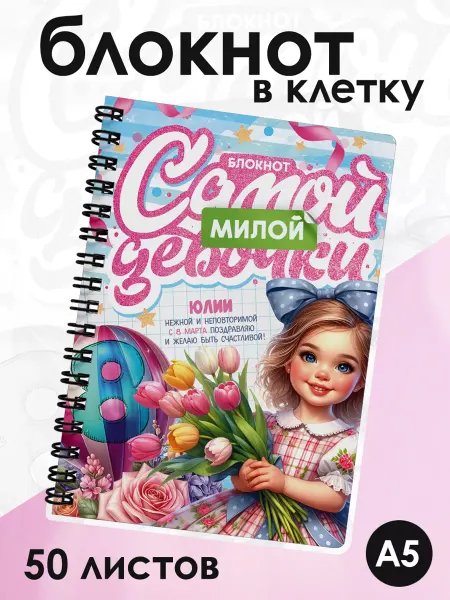 ДомПодарков Блокнот для записей в клетку для Юлии