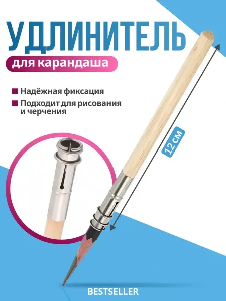 Удлинитель для карандашей деревянный держатель