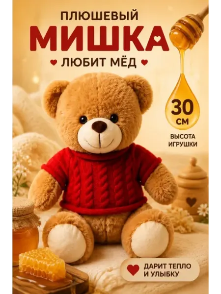 Плюшевый медведь в свитере мягкая игрушка