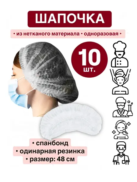 Шапочка одноразовая спанбонд (набор 10 шт.)