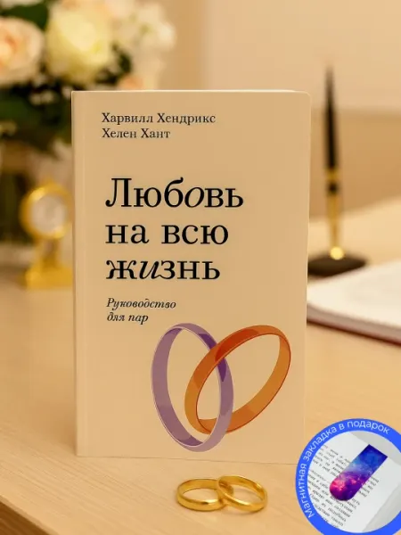 Любовь на всю жизнь, Руководство для пар