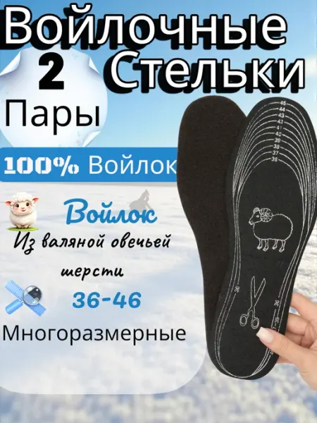 Войлочные стельки зимние универсальные