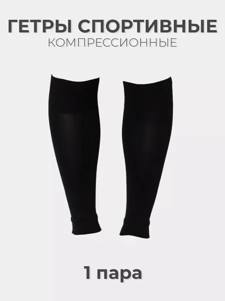 BEUNLIMГетры спортивные базовая