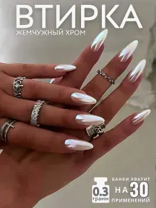 Втирка для ногтей и маникюра зеркальная жемчужна