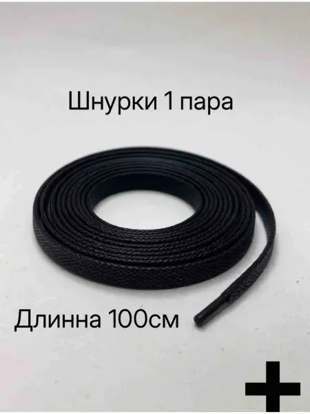 Шнурки для ботинок