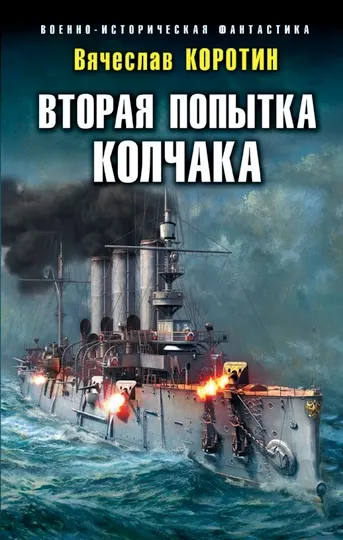 Вторая попытка Колчака, Вячеслав Коротин