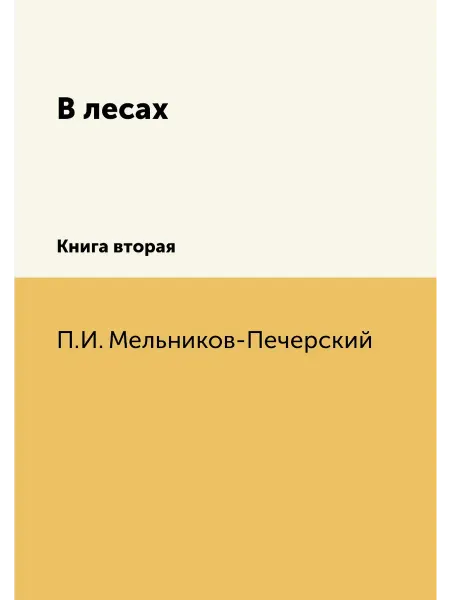 Нобель Пресс В лесах. Книга вторая