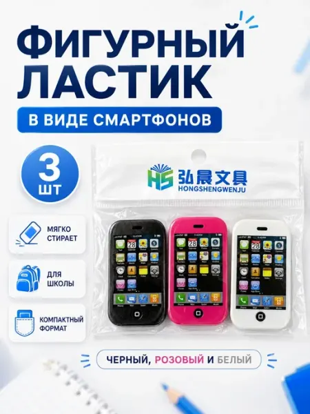 My Sweet Home Ластик канцелярский фигурный смартфон набор 3 шт