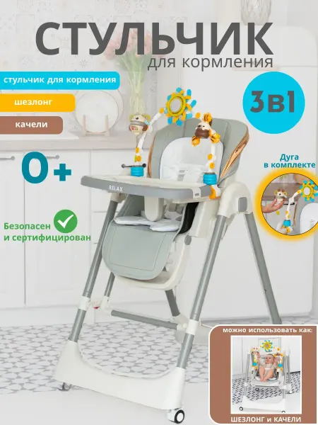 Стульчик для кормления 3 в 1 с качелями 0+ Relax Grey