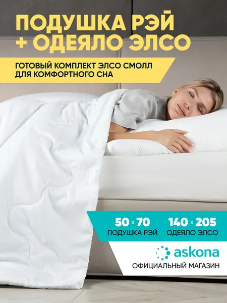 Одеяло 1 5 спальное Askona Аскона Elso + Подушка 50x70 Ray