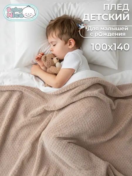Baby Nice Плед детский 100х140 см велсофт