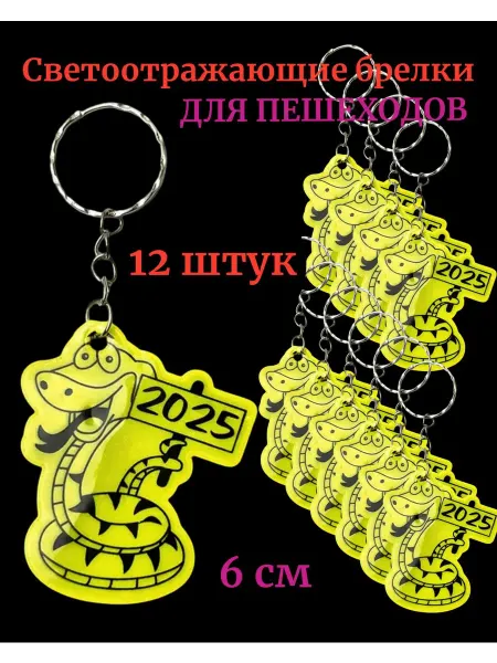 Choki_shop Брелки светоотражающие змеи 2025 фликеры 12 штук