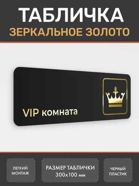 Нон-Стоп Табличка VIP комната золото 3