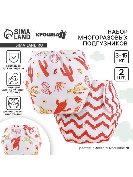 Крошка Я Набор многоразовых подгузников кактусы, 3-8 кг, белые, красн