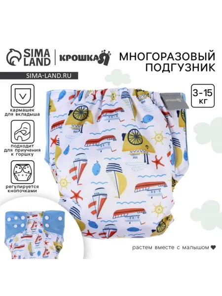 Крошка Я Многоразовый подгузник для новорожденных Корабли 3-15 кг