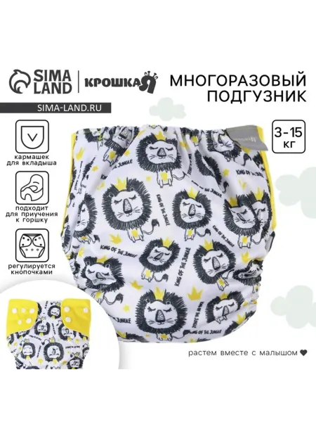 Крошка Я Многоразовый подгузник Лев для новорожденных 3-15 кг