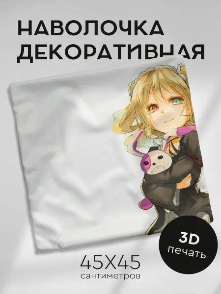365home Наволочка декоративная 45х45см аниме девочка игрушка
