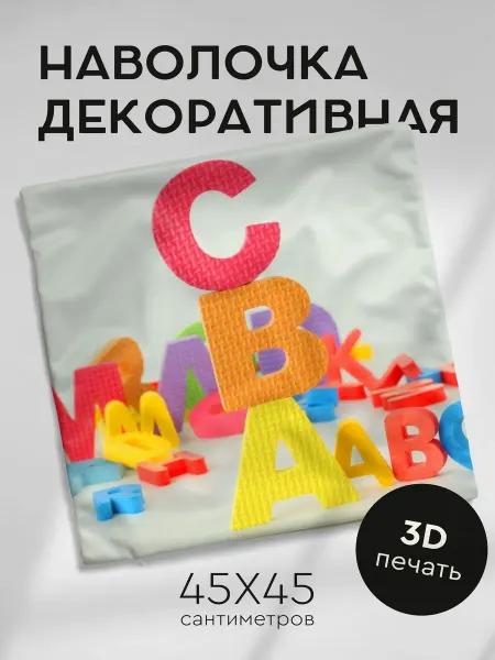 365home Наволочка декоративная 45х45см буквы игрушки познание