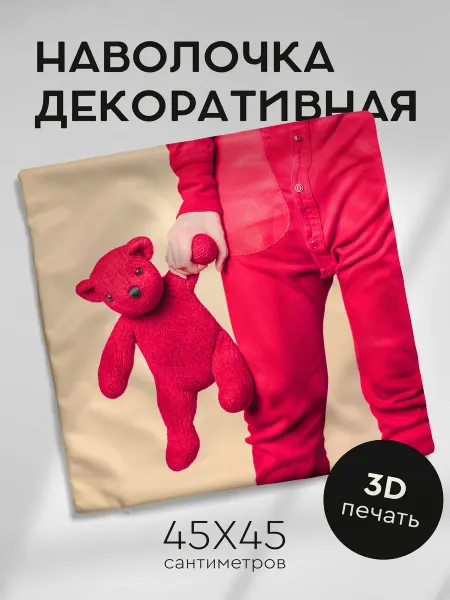 365home Наволочка декоративная 45х45см игрушка мишка ребенок