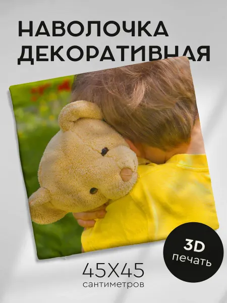 365home Наволочка декоративная 45х45см ребенок игрушка