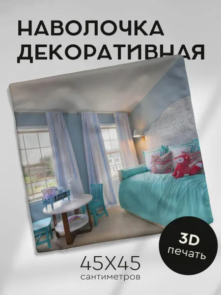 365home Наволочка декоративная 45х45см комната детская мебель