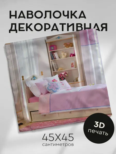 365home Наволочка декоративная 45х45см комната детская постель