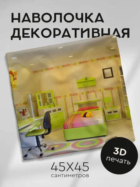 365home Наволочка декоративная 45х45см комната стиль детская