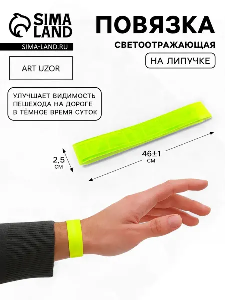 Арт узор Жёлтая светоотражающая повязка на липучке 461х2.5 см, 4 шт