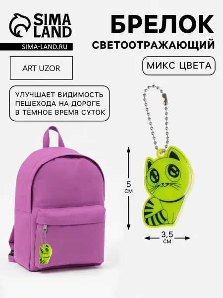 Арт узор Светоотражающий брелок Кошка 5х3.5 см детский, 7 шт