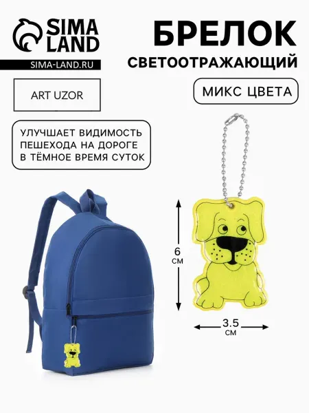 Арт узор Светоотражающий элемент Собака двусторонний 6х3.5 см, 6 шт