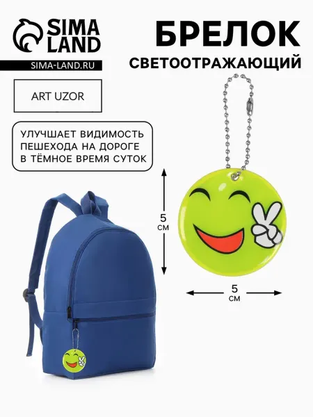 Арт узор Светоотражающий смайлик, двусторонний, жёлтый, 5 см, 6 шт