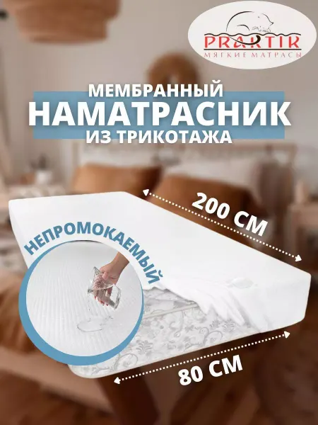 Praktik Наматрасник 80x200 непромокаемый трикотаж