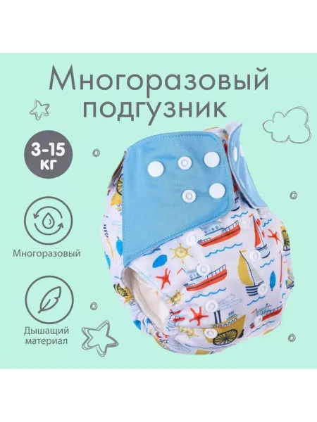 In Mother's Hands Многоразовые подгузники "Корабли" для детей
