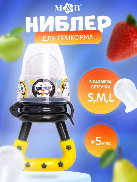 Mum&baby Ниблер для прикорма с набором сеточек 3 шт - S, M, L