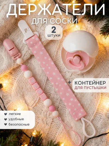 Osmikids Держатель для соски пустышки контейнер