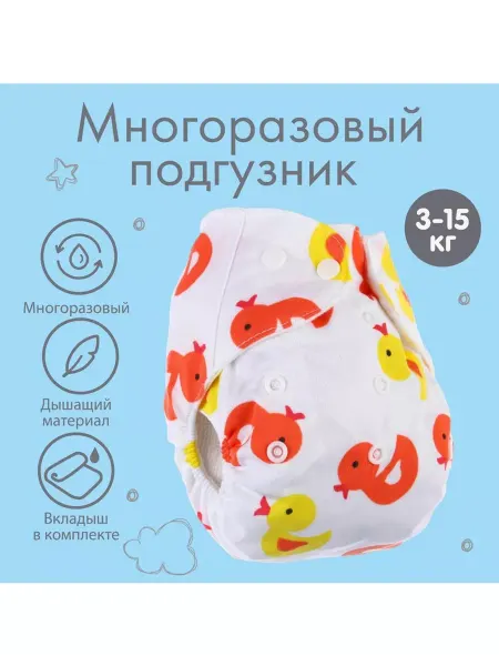 Крошка Я Многоразовый подгузник с вкладышем Утята