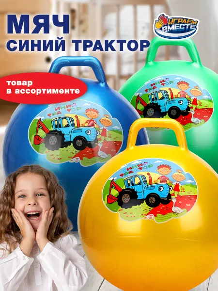 Играем вместе Мяч детский надувной прыгун с ручкой Синий трактор