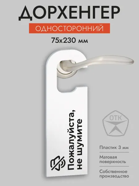 Нон-Стоп Дорхенгер Пожалуйста, не шумите, табличка на ручку двери