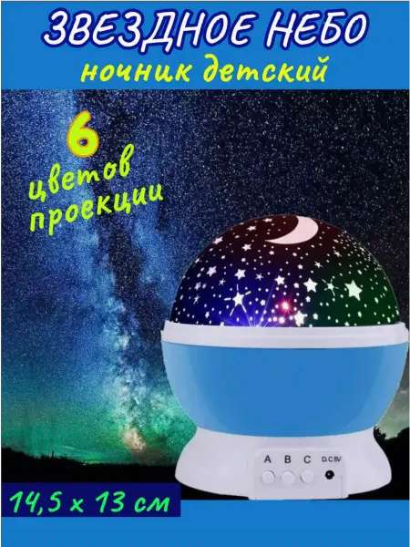 ХозМаркет Ночник детский проектор звездное небо для мальчика
