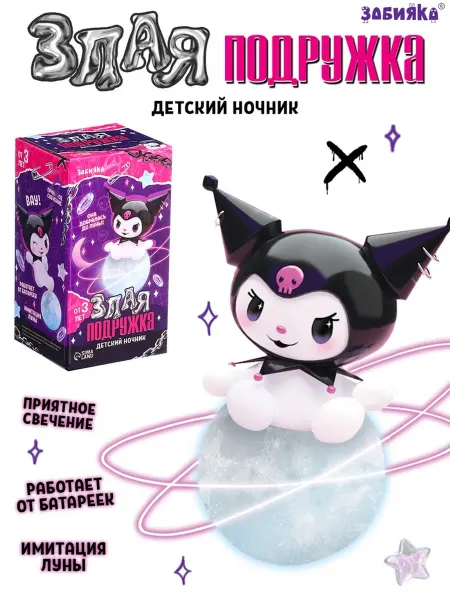 Нимай Нитай Детский ночник "Злая подружка" со светом