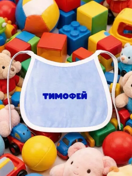 ПерсонаЛКА Нагрудник для кормления детский "Имя" Тимофей